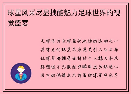 球星风采尽显拽酷魅力足球世界的视觉盛宴