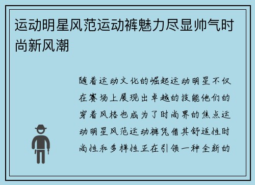 运动明星风范运动裤魅力尽显帅气时尚新风潮