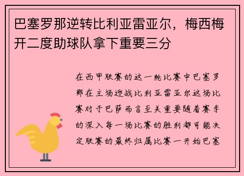巴塞罗那逆转比利亚雷亚尔，梅西梅开二度助球队拿下重要三分