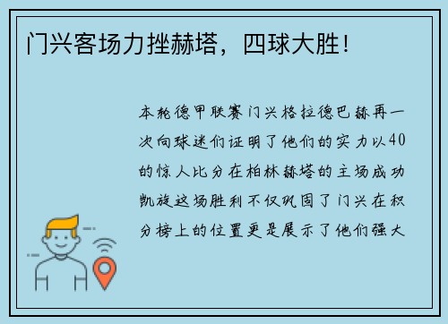 门兴客场力挫赫塔，四球大胜！