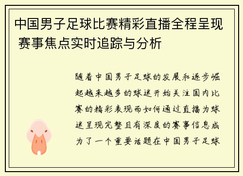 中国男子足球比赛精彩直播全程呈现 赛事焦点实时追踪与分析