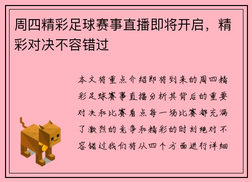 周四精彩足球赛事直播即将开启，精彩对决不容错过