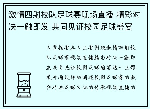 激情四射校队足球赛现场直播 精彩对决一触即发 共同见证校园足球盛宴