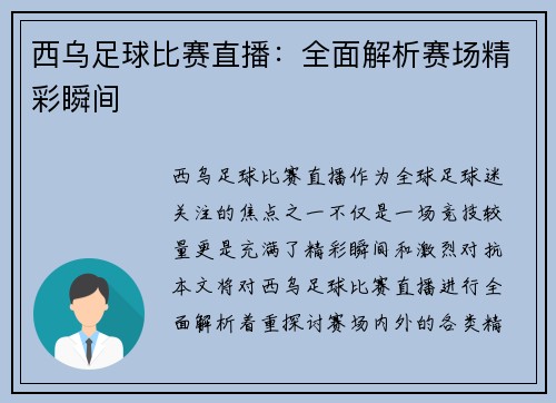 西乌足球比赛直播：全面解析赛场精彩瞬间