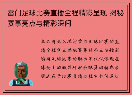 雷门足球比赛直播全程精彩呈现 揭秘赛事亮点与精彩瞬间